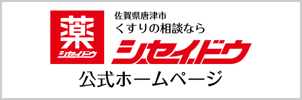 佐賀県唐津市 くすりの相談ならシセイドウ 公式ホームページ