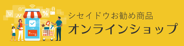 シセイドウお勧め商品 オンラインショップ