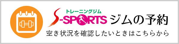 S-SPORTS ジムの予約 空き状況を確認したいときはこちらから