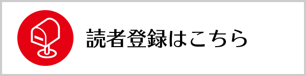 読者登録はこちら