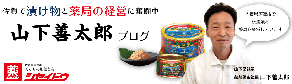 佐賀で漬け物と薬局の経営に奮闘中 山下善太郎のブログ