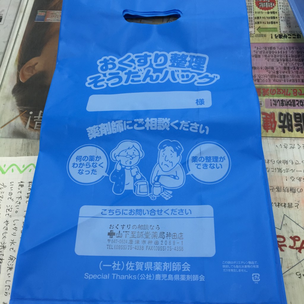 これが、佐賀県のお薬整理バックです。