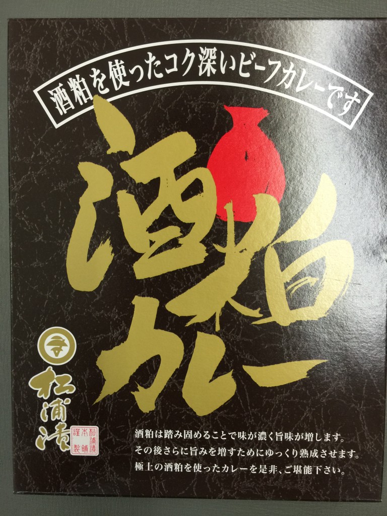 酒粕カレーは、このパッケージで発売されます。