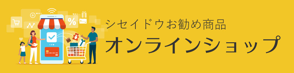 シセイドウお勧め商品 オンラインショップ