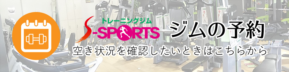 トレーニングジム S-SPORTS ジムの予約 空き状況を確認したいときはこちらから