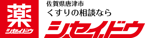 佐賀県唐津市 くすりの相談ならシセイドウ