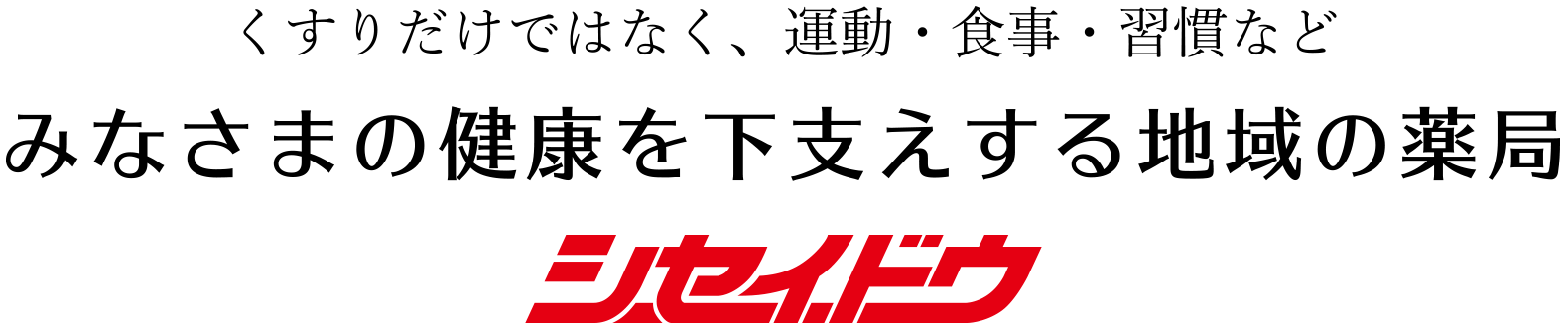 くすりだけではなく、運動・食事・習慣など みなさまの健康を下支えする地域の薬局 シセイドウ