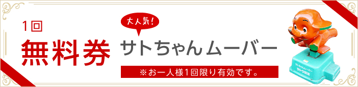 1回無料券 サトちゃんムーバー ※おひとり様1回限り有効です。