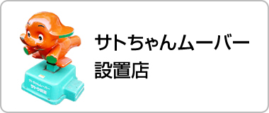 サトちゃんムーバー設置店